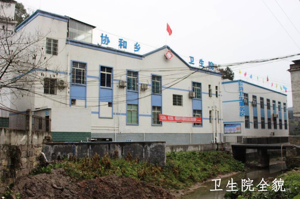 綿陽(yáng)市三臺(tái)縣紫河鎮(zhèn)協(xié)和衛(wèi)生院