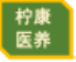 四川檸康醫(yī)養(yǎng)綜合服務(wù)有限責(zé)任公