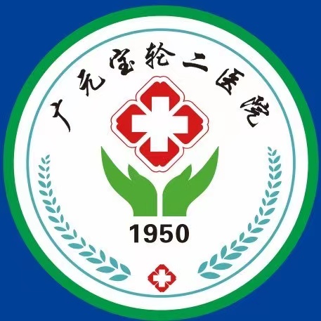 廣元寶輪二醫(yī)院