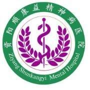 資陽(yáng)順康益精神病醫(yī)院