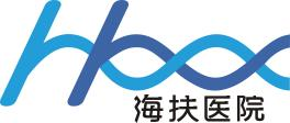 重慶海扶醫(yī)院